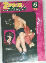 プロレス＆ボクシング　1971年5月号
