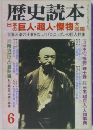 歴史読本　日本の巨人・超人・物鑑大図鑑