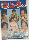 別冊ゴング　1979年6月号