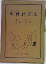 支那社会史