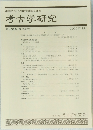 考古学研究 第47巻第3号(通巻187号) 2000年12月号