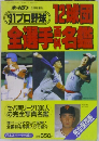 '91プロ野球 12球団全選手百科名鑑
