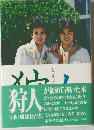 狩人