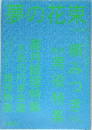 夢の花束 VOL.43