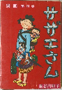 サザエさん　4巻