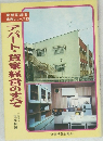 アパート・貸家経営のすべて