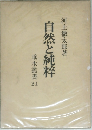 自然と純粹
