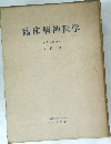 臨床精神医学
