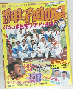 輝け甲子園の星 '96秋季号