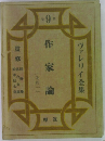 作家論　ヴァレリイ全集9