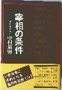 宰相の条件
