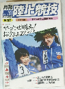 陸上競技　1984年3月号