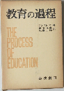 教育の過程　