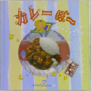 カレーぼー　お料理1年おかずぐみ