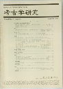 考古学研究会　第44巻　第3号(通巻175号)