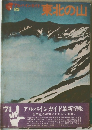 アルパインガイド　25　東北の山