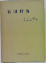 新田村落