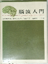 脳波入門
