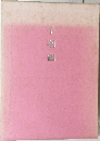 千羽鶴