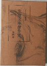 立川文庫傑作集　第四巻