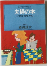 夫婦の本  いつまでも体を大切に