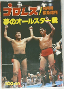 プロレス　9月号　夢のオールスター戦