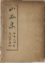山谷集 歌集