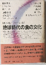 地球時代の食の文化 食の文化シンポジウム '82
