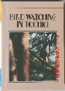 BIRD WATCHING  IN TOCHIGI