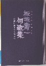 板坂寿一句歌集