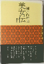 美女伝