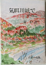 気田川峡で その一 　掌編小説集