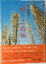 帰りこぬ風　