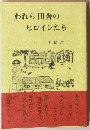 われら田舎のヒロインたち