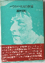 パラケルススの世界