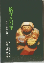 橋守八百年