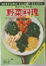 見ながらスグ作れる  野菜料理