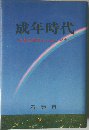 成年時代　社会生活のルールとマナー