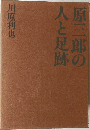 原三郎の人と足跡