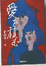 愛を積む