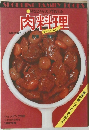 見ながらスグ作れる 肉料理 