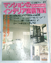 マンションのインテリア実例 1000　