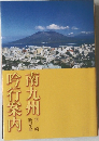 吟行案内南九州