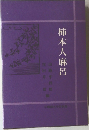 柿本人麻呂　