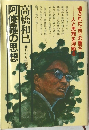 阿修羅の思想　