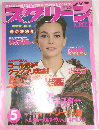 スクリーン　1990年5月号