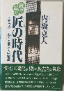続々続々　匠の時代