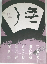 三宅武夫 関谷義道 をかこむ書の会　作品集　