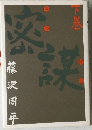 密謀 下巻