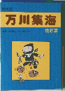 現代語　万川集海　陰忍篇